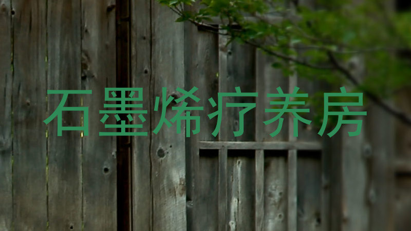 石墨烯疗养房