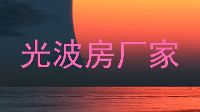 光波房厂家