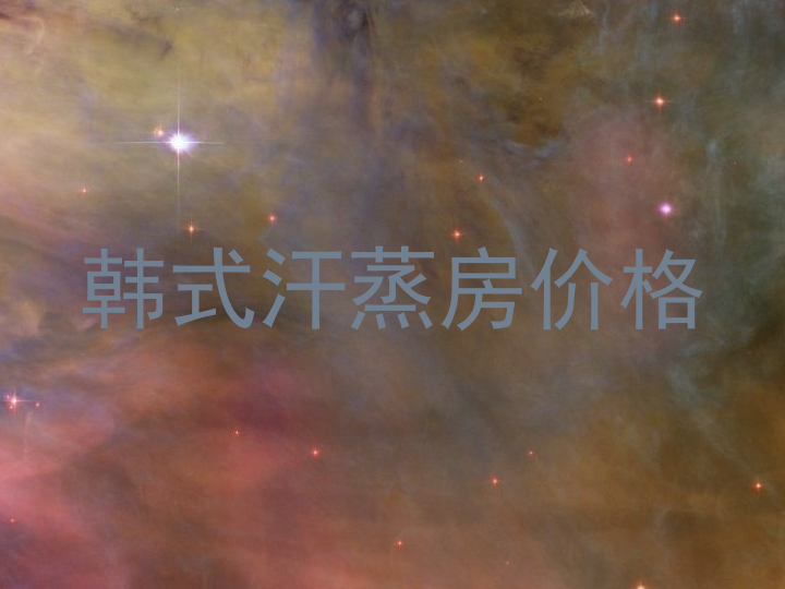 韩式汗蒸房价格