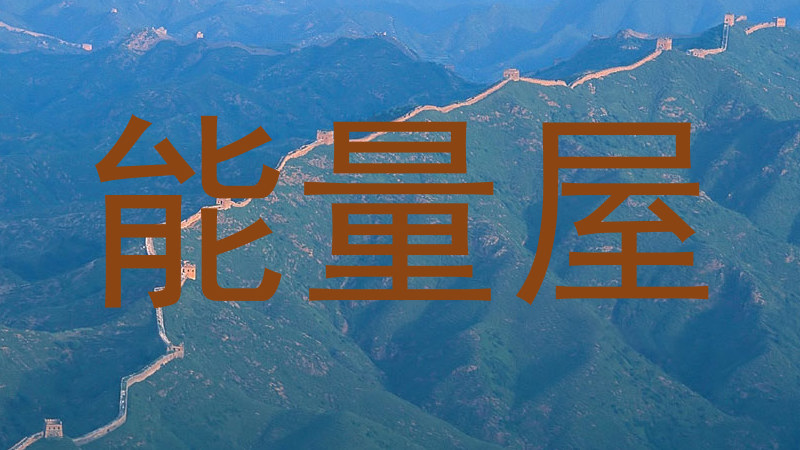 能量屋
