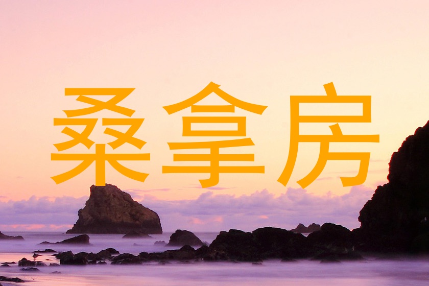 桑拿房