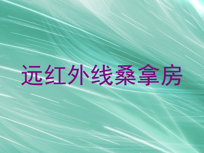 远红外线桑拿房