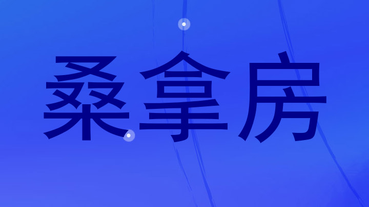 桑拿房
