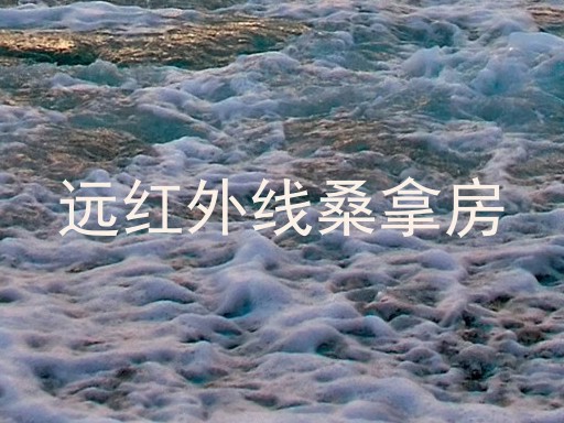 远红外线桑拿房