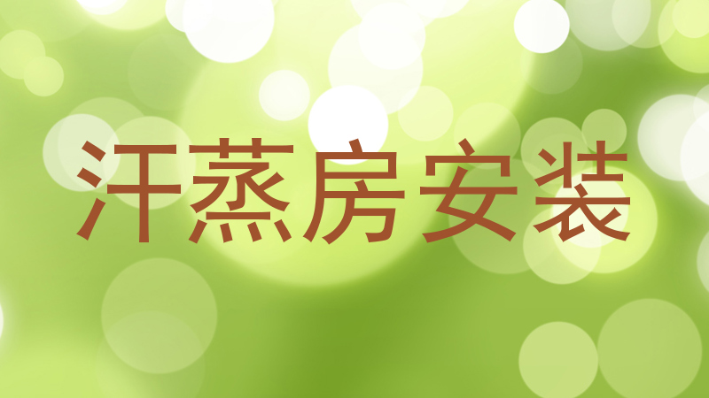 汗蒸房安装