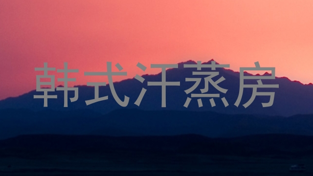 韩式汗蒸房