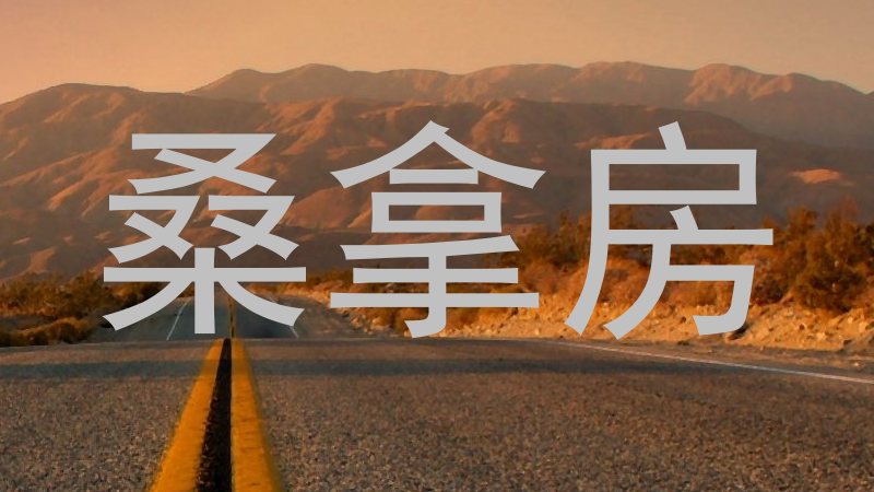 桑拿房