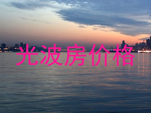 光波房价格
