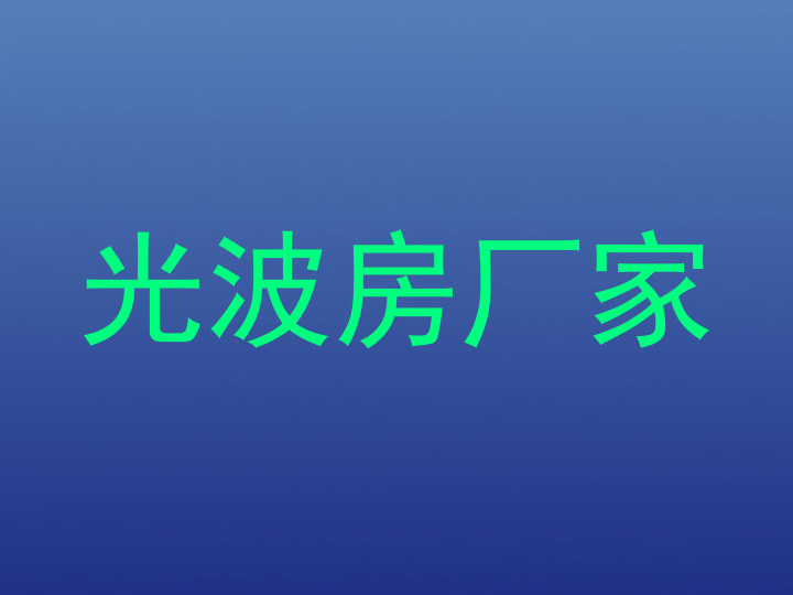 光波房厂家
