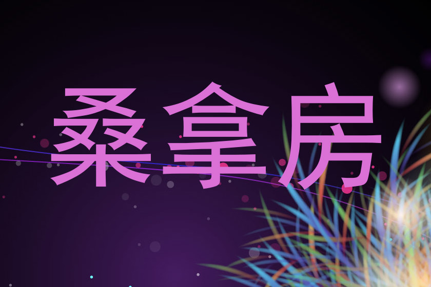 桑拿房