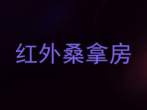 红外桑拿房