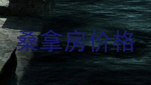 桑拿房价格