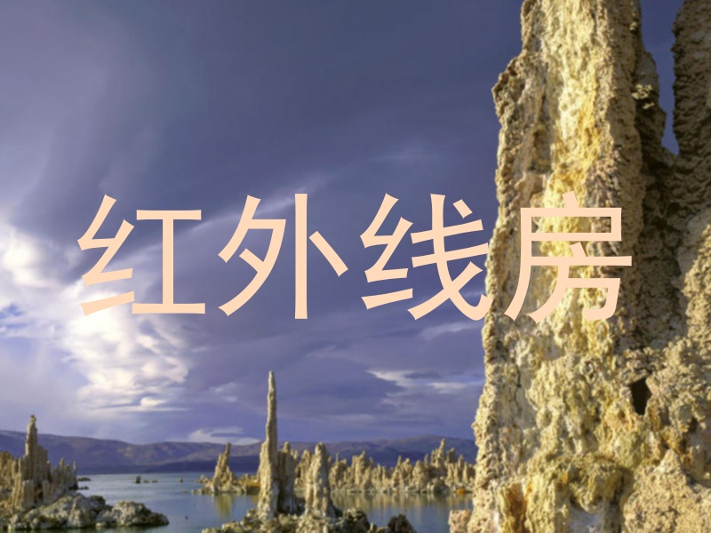 红外线房