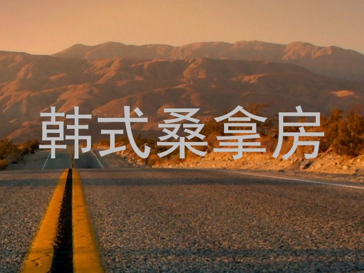 韩式桑拿房