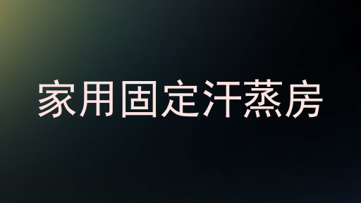 家用固定汗蒸房
