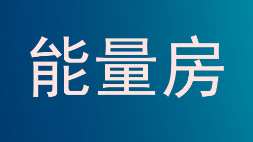 能量房