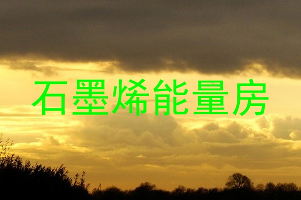 石墨烯能量房