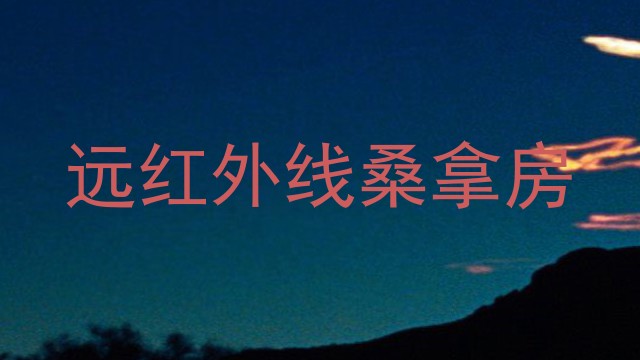 远红外线桑拿房