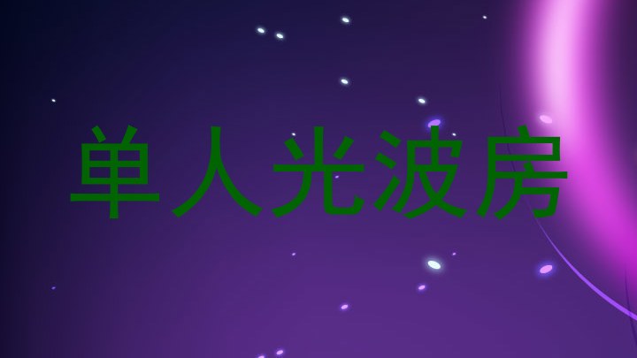 单人光波房