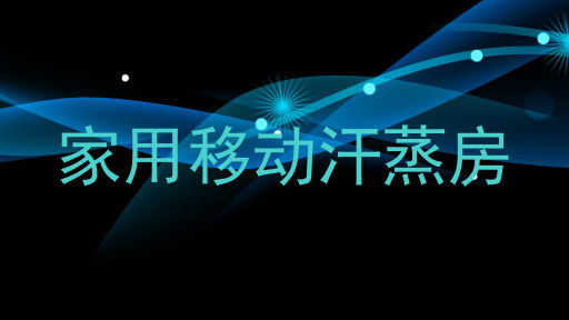 家用移动汗蒸房