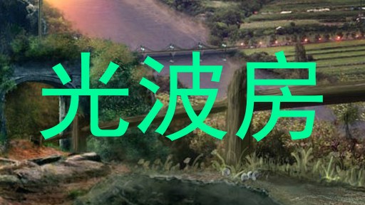 光波房