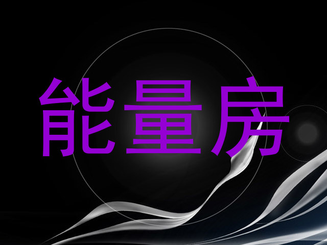 能量房