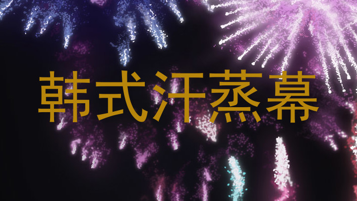 韩式汗蒸幕