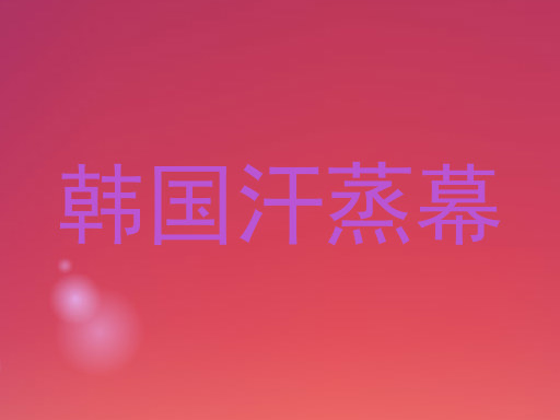 韩国汗蒸幕