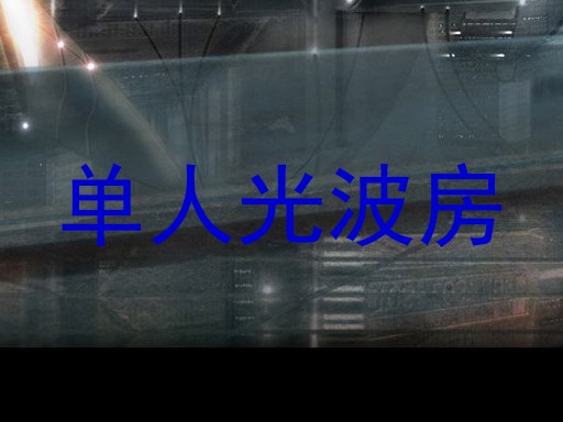 单人光波房