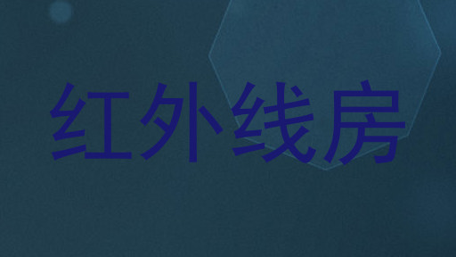 红外线房