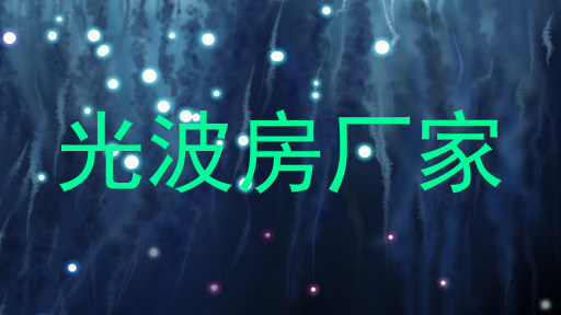 光波房厂家