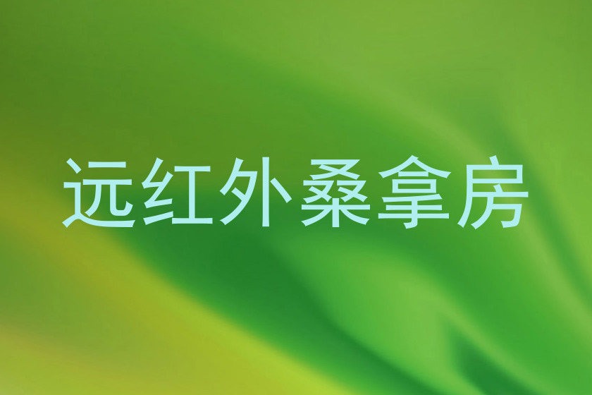 远红外桑拿房