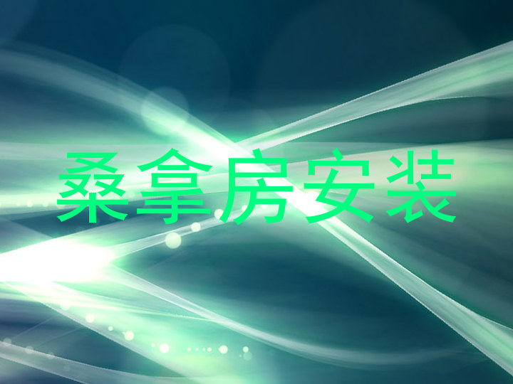 桑拿房安装