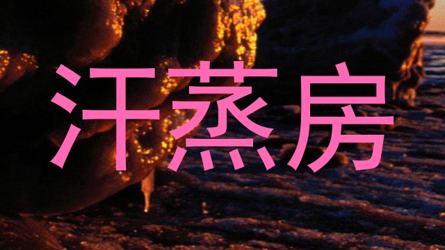 汗蒸房