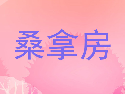 桑拿房