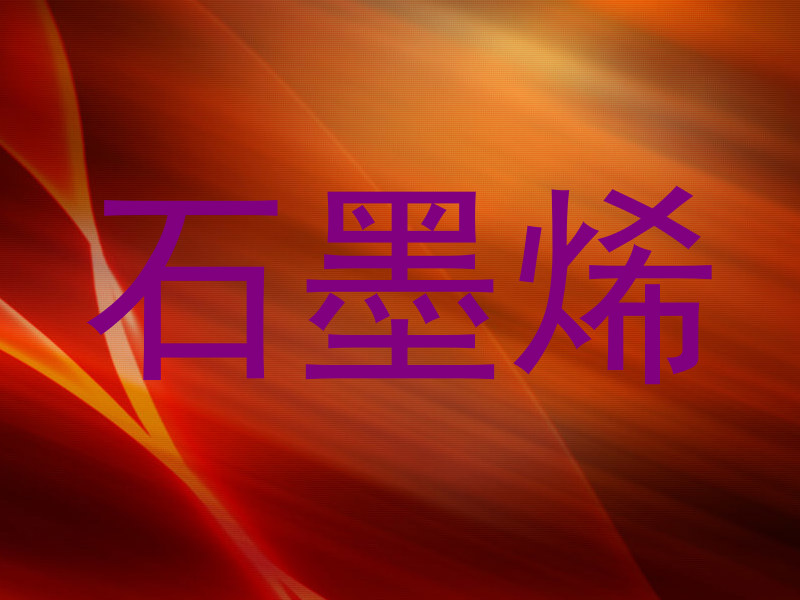 石墨烯