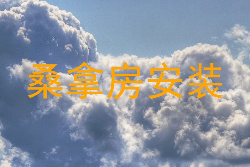 桑拿房安装