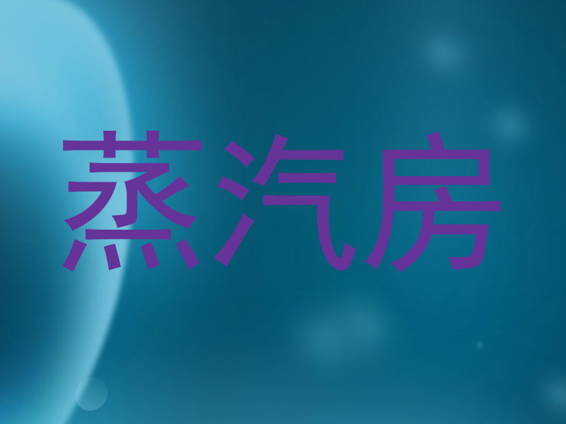 蒸汽房