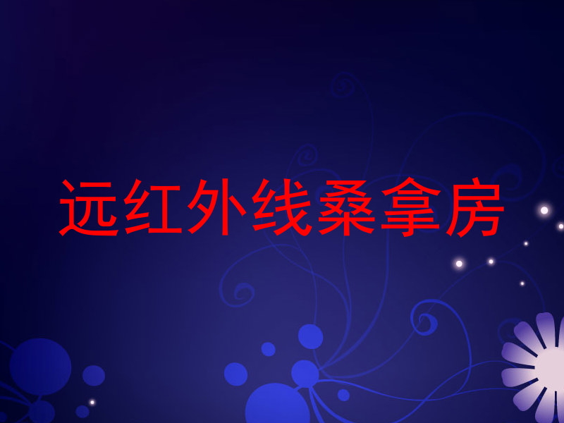 远红外线桑拿房