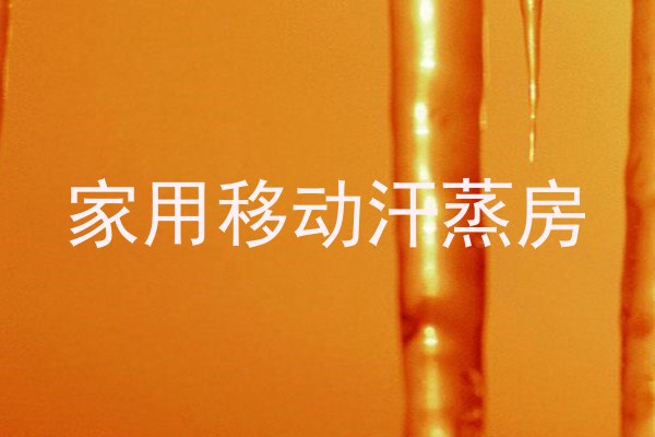 家用移动汗蒸房