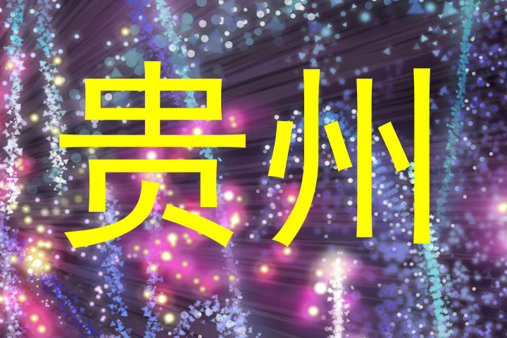贵州