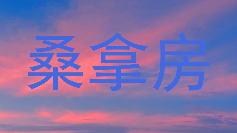 桑拿房