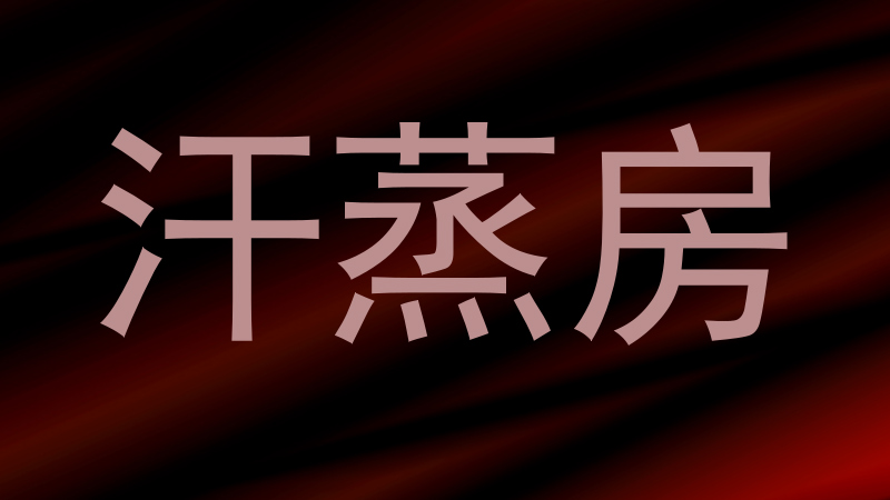 汗蒸房