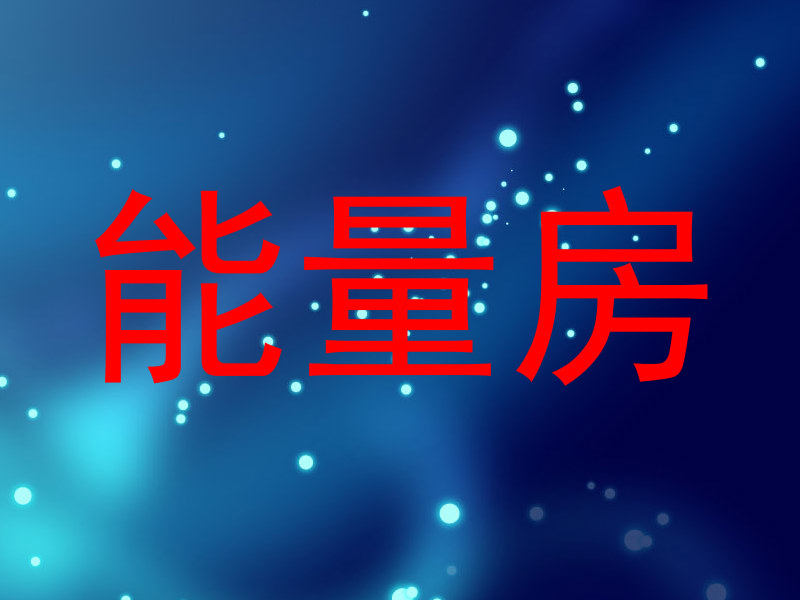 能量房