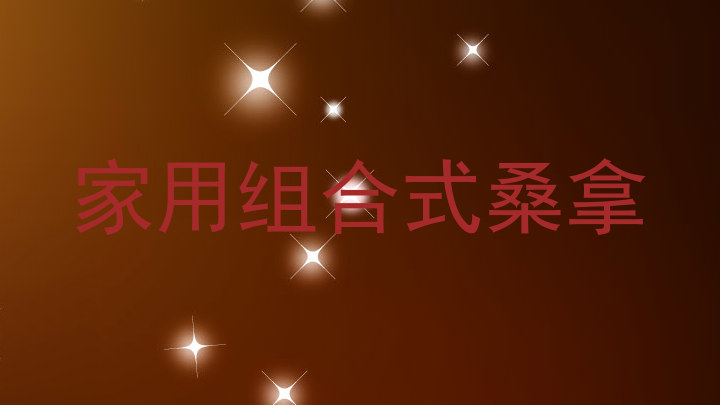 家用组合式桑拿