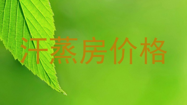 汗蒸房价格
