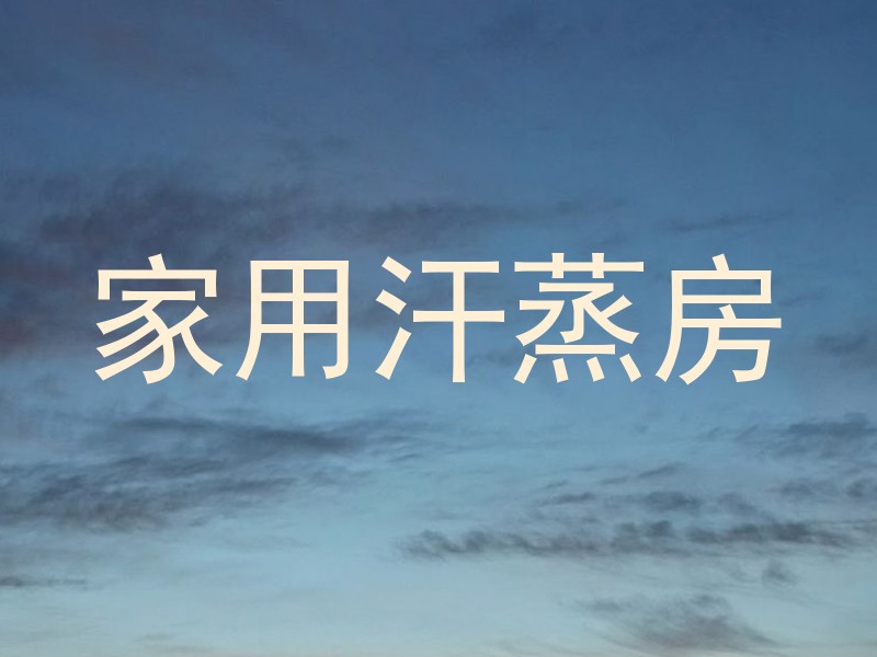 家用汗蒸房