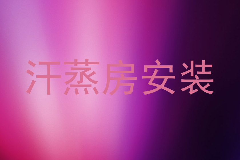 汗蒸房安装