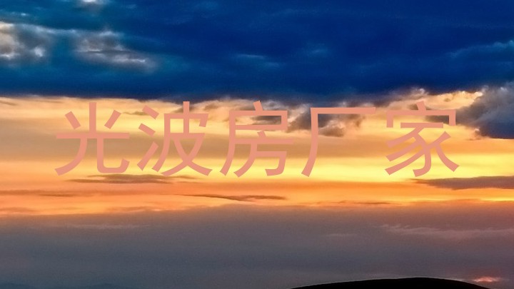 光波房厂家