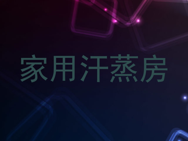 家用汗蒸房